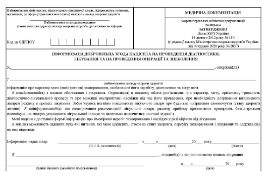 Форма № 003-6/о Інформована добровільна згода пацієнта..., А5, офсет, 1+1, 1 арк.